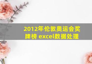 2012年伦敦奥运会奖牌榜 excel数据处理